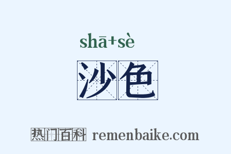 沙色是什么意思的图片
